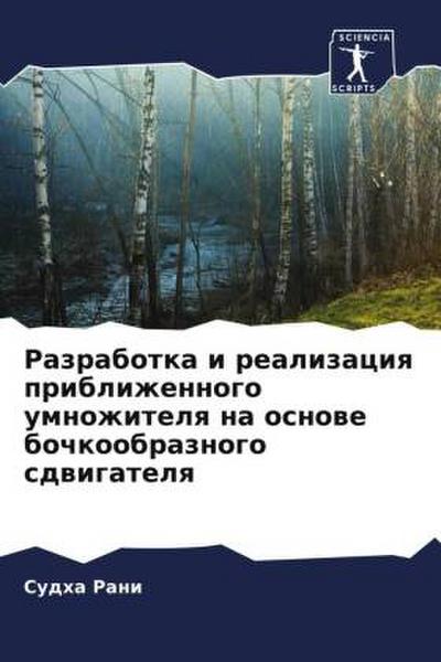 Razrabotka i realizaciq priblizhennogo umnozhitelq na osnowe bochkoobraznogo sdwigatelq