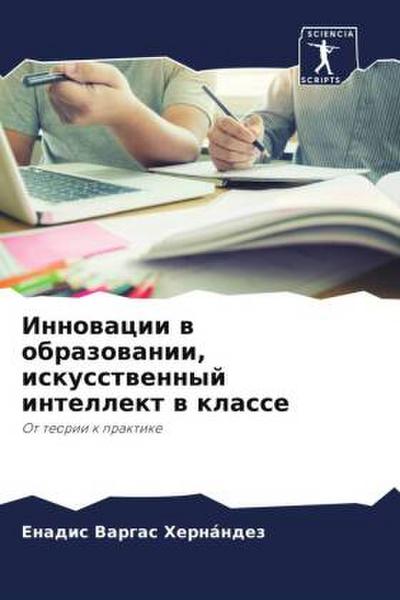 Innowacii w obrazowanii, iskusstwennyj intellekt w klasse