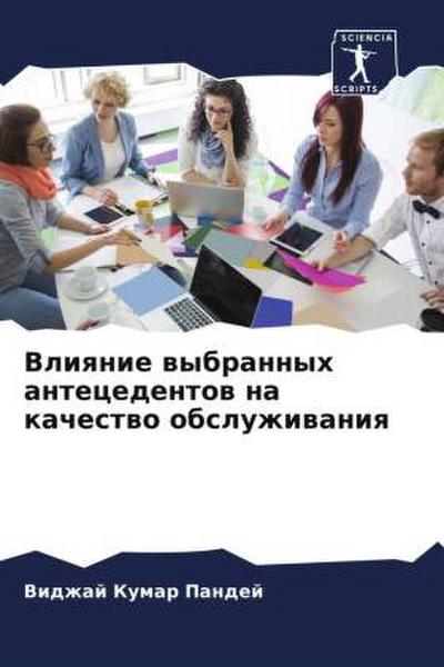 Vliqnie wybrannyh antecedentow na kachestwo obsluzhiwaniq