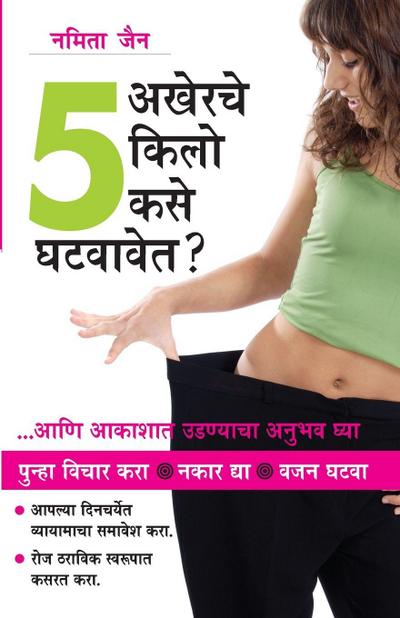 How To Loose The Last 5 Kilos in Marathi (&#2309;&#2326;&#2375;&#2352;&#2330;&#2375; &#2411; &#2325;&#2367;&#2354;&#2379; &#2325;&#2360;&#2375; &#2328;&#2335;&#2357;&#2366;&#2357;&#2375;&#2340; )