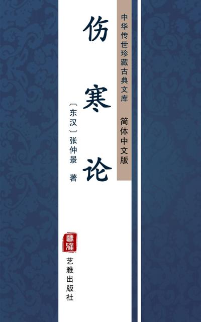 Shang Han Lun(Simplified Chinese Edition)
