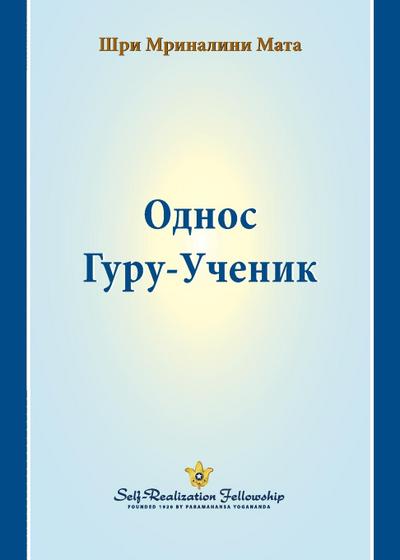 Однос Гуру-Ученик (The Guru-Disciple Relationship--Serbian)