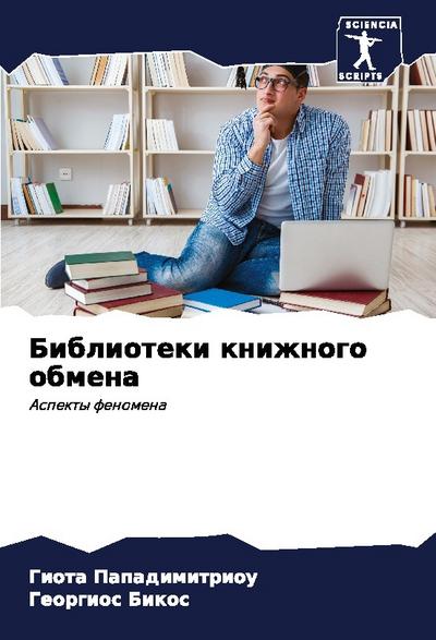 Biblioteki knizhnogo obmena