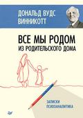 Vse my rodom iz roditel’skogo doma. Zapiski psihoanalitika