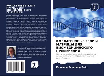 KOLLAGENOVYE GELI I MATRICY DLYa BIOMEDICINSKOGO PRIMENENIYa