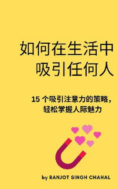 如何在生活中吸引任何人