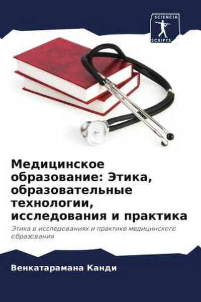 Medicinskoe obrazowanie: Jetika, obrazowatel’nye tehnologii, issledowaniq i praktika