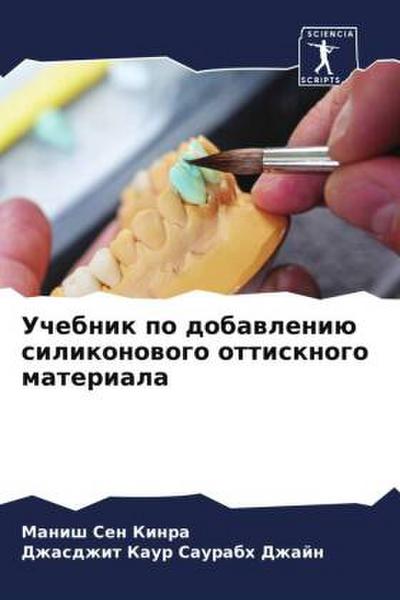 Uchebnik po dobawleniü silikonowogo ottisknogo materiala