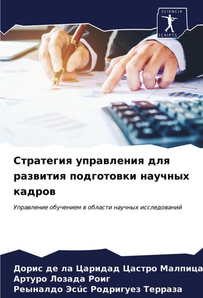 Strategiq uprawleniq dlq razwitiq podgotowki nauchnyh kadrow