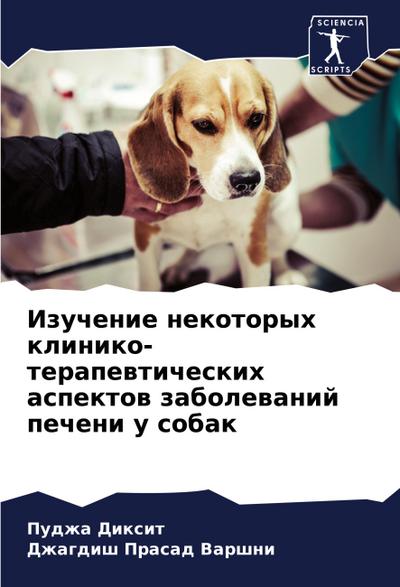 Izuchenie nekotoryh kliniko-terapewticheskih aspektow zabolewanij pecheni u sobak