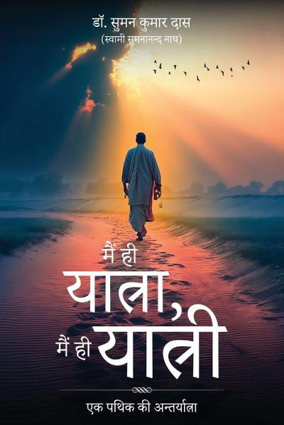 Mein hi Yatra Mein hi Yatri - Ek Pathik ki Antryatra