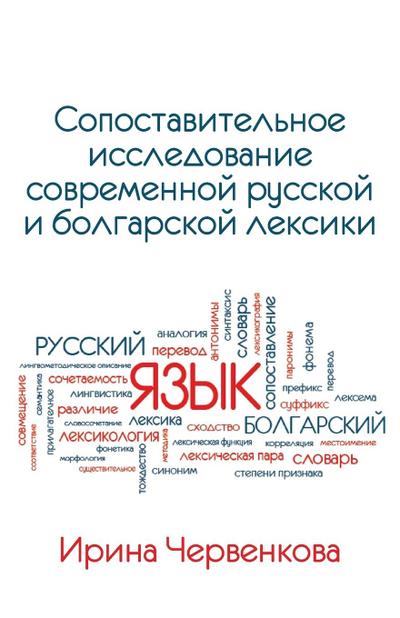 A Comparative Analysis of Contemporary Russian and Bulgarian Vocabularies