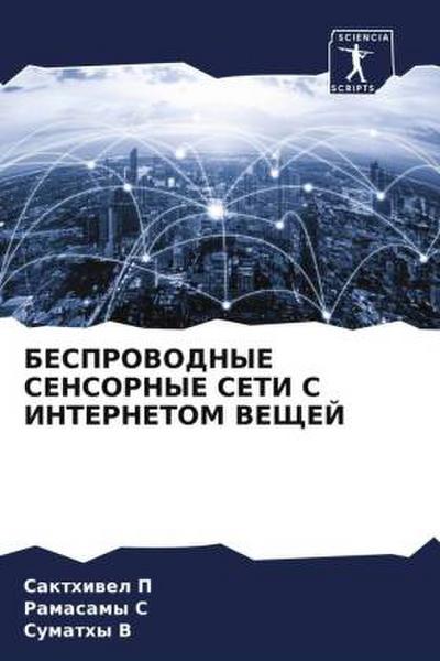 BESPROVODNYE SENSORNYE SETI S INTERNETOM VEShhEJ