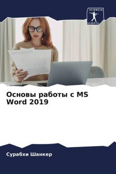 Osnowy raboty s MS Word 2019