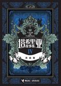 Talisia Story Collection 4