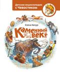 Kamenniy vek