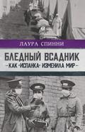 Blednyy vsadnik: kak «ispanka» izmenila mir