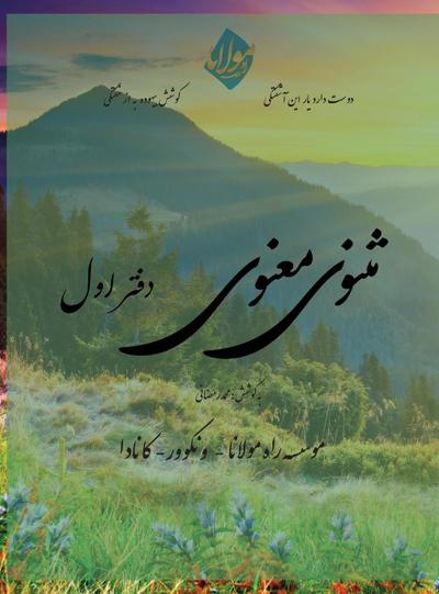 Masnavi Manavi - Mohammad Ramezani Edition - Vol.1 of 6