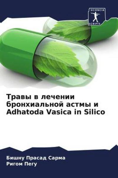 Trawy w lechenii bronhial’noj astmy i Adhatoda Vasica in Silico