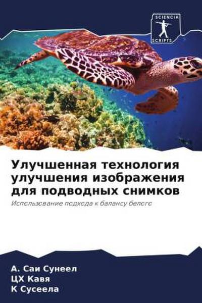 Uluchshennaq tehnologiq uluchsheniq izobrazheniq dlq podwodnyh snimkow