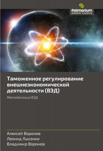 Tamozhennoe regulirowanie wneshneäkonomicheskoj deqtel’nosti (VJeD)