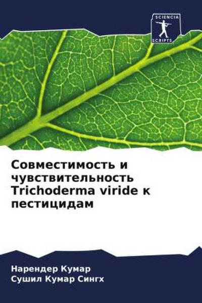 Sowmestimost’ i chuwstwitel’nost’ Trichoderma viride k pesticidam