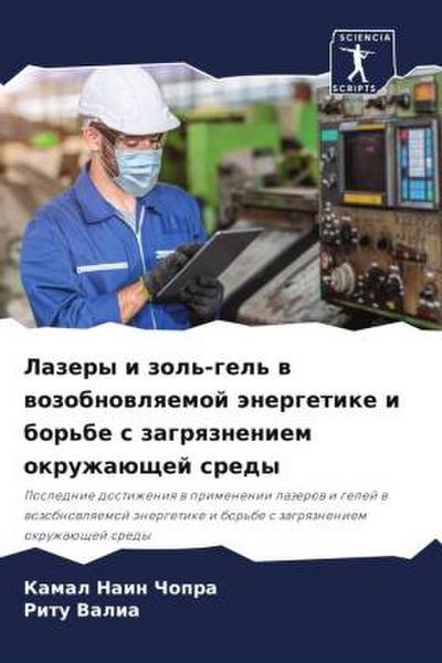 Lazery i zol’-gel’ w wozobnowlqemoj änergetike i bor’be s zagrqzneniem okruzhaüschej sredy