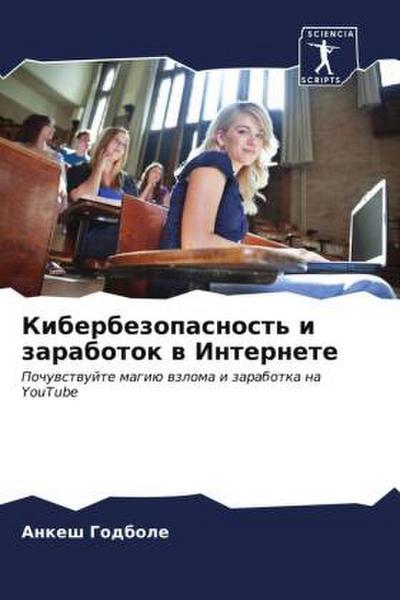Kiberbezopasnost’ i zarabotok w Internete