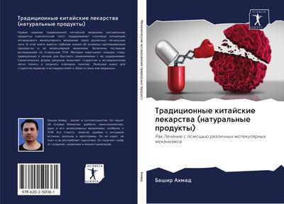 Tradicionnye kitajskie lekarstwa (natural’nye produkty)