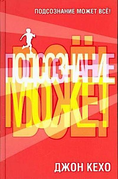 Podsoznanie mozhet vse!