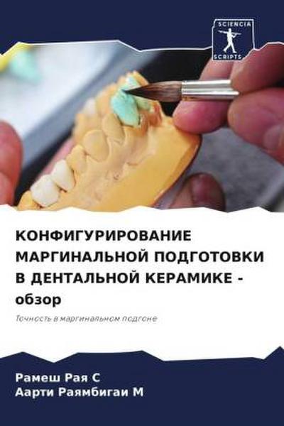 KONFIGURIROVANIE MARGINAL’NOJ PODGOTOVKI V DENTAL’NOJ KERAMIKE - obzor