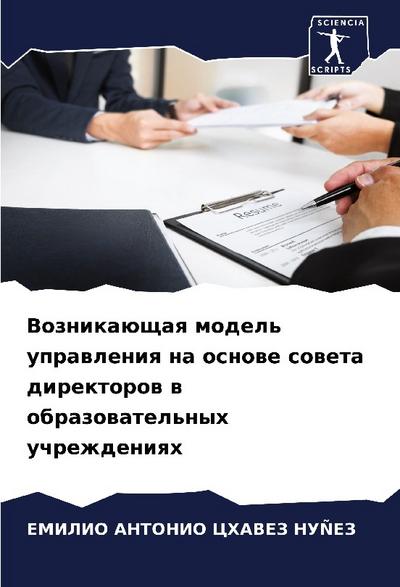 Voznikaüschaq model’ uprawleniq na osnowe soweta direktorow w obrazowatel’nyh uchrezhdeniqh