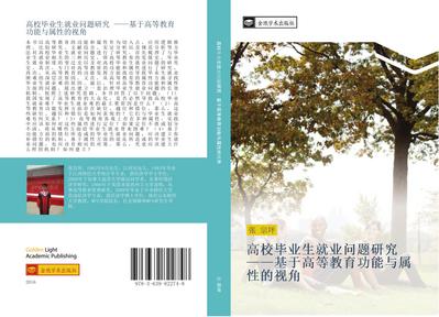gao xiao bi ye sheng jiu ye wen ti yan jiu  ji yu gao deng jiao yu gong neng yu shu xing de shi jiao