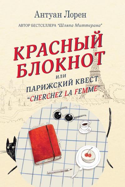 La Femme au Carnet Rouge