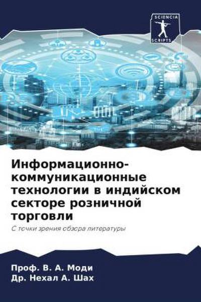 Informacionno-kommunikacionnye tehnologii w indijskom sektore roznichnoj torgowli