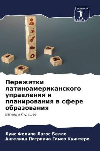 Perezhitki latinoamerikanskogo uprawleniq i planirowaniq w sfere obrazowaniq