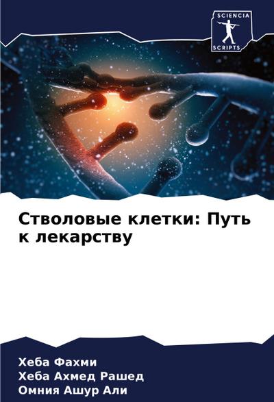 Stwolowye kletki: Put’ k lekarstwu