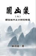 Chinese Ancient Poetry Collection by Yixiong Gu