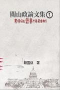 關山政論文集（1）：美中社會事件剖析: Collected Political Essays by Guan-Shan (1)