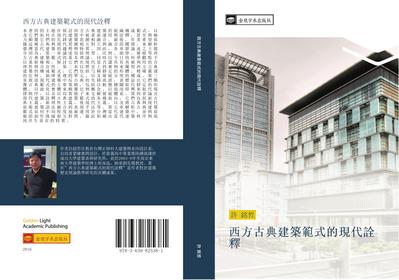 xi fang gu dian jian zhu fan shi de xian dai quan shi