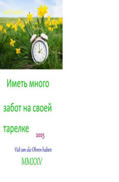 Иметь много забот на своей тарелке 2025 russisch