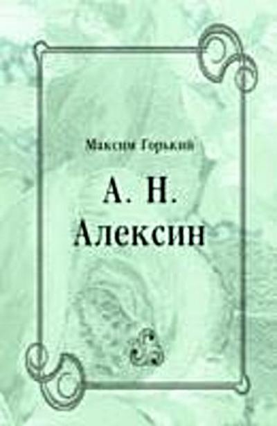 A. N. Aleksin (in Russian Language)