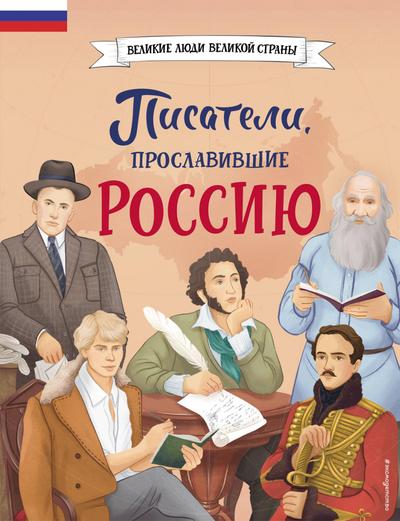 Pisateli, proslavivshie Rossiyu