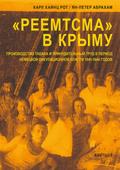"Reemtsma" in Crimea