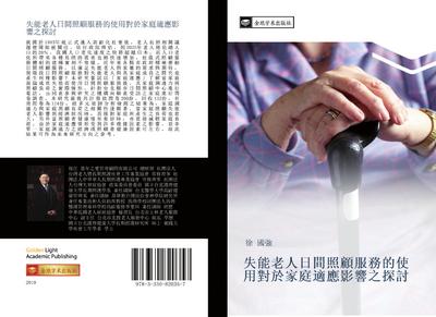 shi neng lao ren ri jian zhao gu fu wu de shi yong dui yu jia ting shi ying ying xiang zhi tan tao