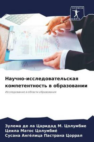 Nauchno-issledowatel’skaq kompetentnost’ w obrazowanii