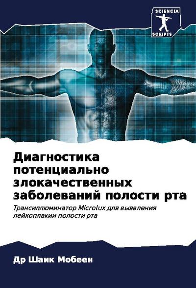 Diagnostika potencial’no zlokachestwennyh zabolewanij polosti rta