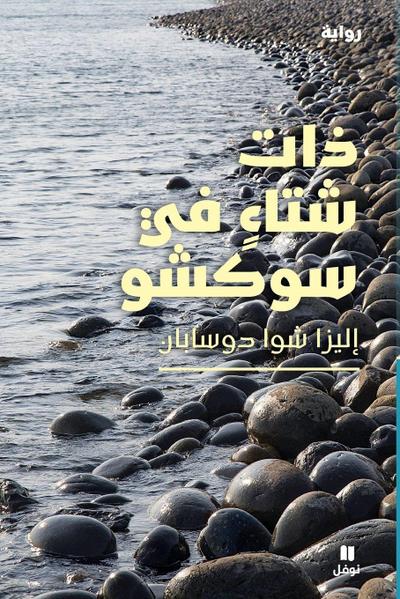 &#1584;&#1575;&#1578; &#1588;&#1578;&#1575;&#1569; &#1601;&#1610; &#1587;&#1608;&#1603;&#1588;&#1608;-Winter in Sokcho