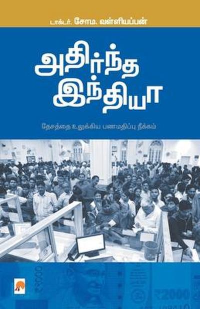 Adirndha India / &#2949;&#2980;&#3007;&#2992;&#3021;&#2984;&#3021;&#2980; &#2951;&#2984;&#3021;&#2980;&#3007;&#2991;&#3006;