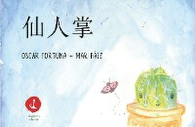 仙人掌